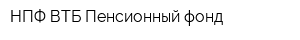 НПФ ВТБ Пенсионный фонд