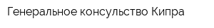 Генеральное консульство Кипра