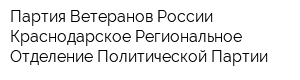 Партия Ветеранов России Краснодарское Региональное Отделение Политической Партии
