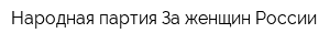 Народная партия За женщин России