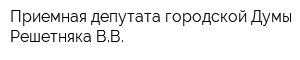 Приемная депутата городской Думы Решетняка ВВ