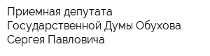 Приемная депутата Государственной Думы Обухова Сергея Павловича