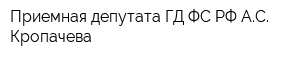 Приемная депутата ГД ФС РФ АС Кропачева