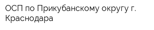 ОСП по Прикубанскому округу г Краснодара