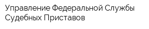 Управление Федеральной Службы Судебных Приставов