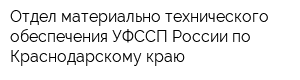 Отдел материально-технического обеспечения УФССП России по Краснодарскому краю