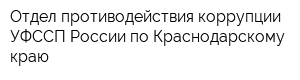 Отдел противодействия коррупции УФССП России по Краснодарскому краю