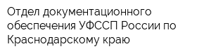 Отдел документационного обеспечения УФССП России по Краснодарскому краю