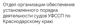 Отдел организации обеспечения установленного порядка деятельности судов УФССП по Краснодарскому краю