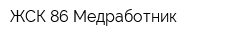 ЖСК-86 Медработник