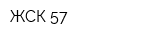 ЖСК 57