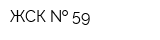 ЖСК   59