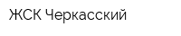 ЖСК Черкасский