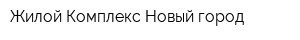 Жилой Комплекс Новый город