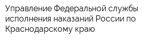 Управление Федеральной службы исполнения наказаний России по Краснодарскому краю