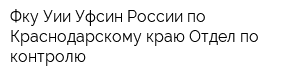 Фку Уии Уфсин России по Краснодарскому краю Отдел по контролю