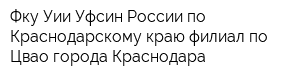 Фку Уии Уфсин России по Краснодарскому краю филиал по Цвао города Краснодара