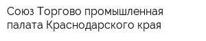 Союз Торгово-промышленная палата Краснодарского края