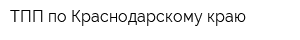 ТПП по Краснодарскому краю