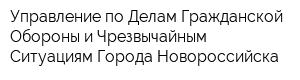 Управление по Делам Гражданской Обороны и Чрезвычайным Ситуациям Города Новороссийска