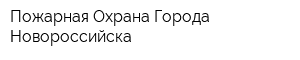 Пожарная Охрана Города Новороссийска