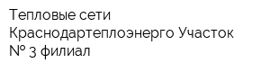 Тепловые сети Краснодартеплоэнерго Участок   3 филиал