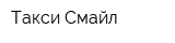 Такси Смайл