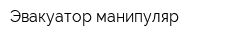 Эвакуатор-манипуляр