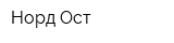 Норд Ост