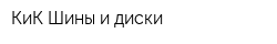 КиК Шины и диски