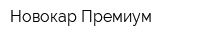 Новокар Премиум