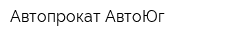 Автопрокат АвтоЮг