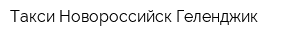 Такси Новороссийск-Геленджик