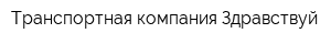 Транспортная компания Здравствуй