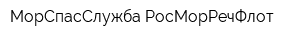 МорСпасСлужба РосМорРечФлот