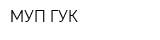 МУП ГУК