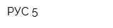РУС-5