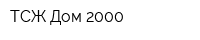 ТСЖ Дом-2000