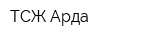 ТСЖ Арда