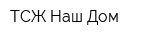 ТСЖ Наш Дом