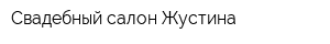 Свадебный салон Жустина