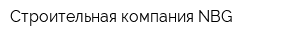 Строительная компания NBG
