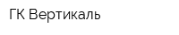 ГК Вертикаль
