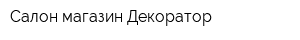 Салон-магазин Декоратор