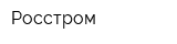 Росстром