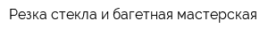 Резка стекла и багетная мастерская