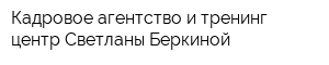 Кадровое агентство и тренинг центр Светланы Беркиной