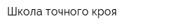 Школа точного кроя