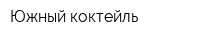 Южный коктейль