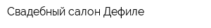 Свадебный салон Дефиле